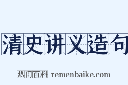 清史讲义造句是什么意思的图片